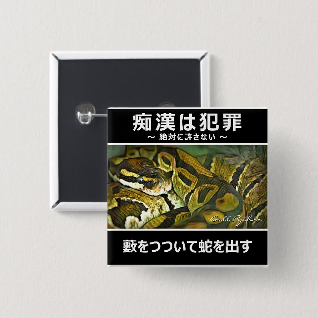 痴 漢 防 止 バ ジ(anbudssökande anbudssökande anbudsslut knapp (Framsida & baksida)