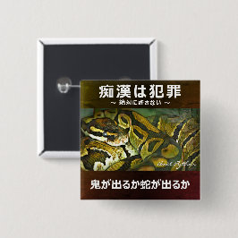 痴 漢 防 止 バ ジ(anbudssökande anbudssökande anbudsslut knapp