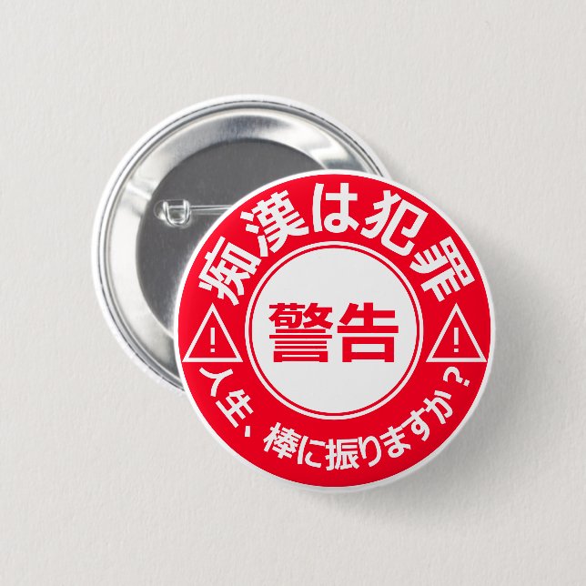 痴 漢 防 止 バ ジ(anbudssökande anbudssökande anbudsslut knapp (Framsida & baksida)