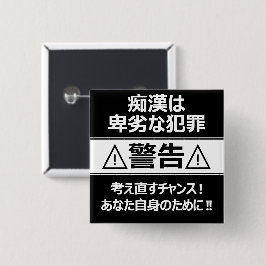 痴 漢 防 止 バ ジ(anbudssökande anbudssökande anbudsslut knapp