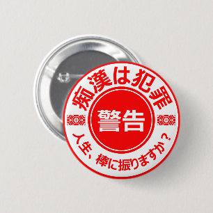 痴 漢 防 止 バ ジ(anbudssökande anbudssökande anbudsslut knapp