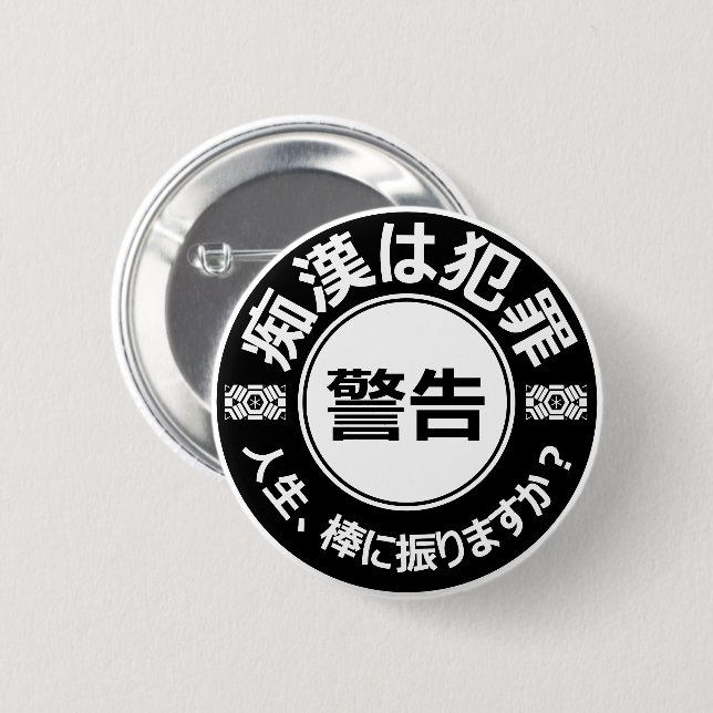 痴 漢 防 止 バ ジ(anbudssökande anbudssökande anbudsslut knapp (Framsida & baksida)