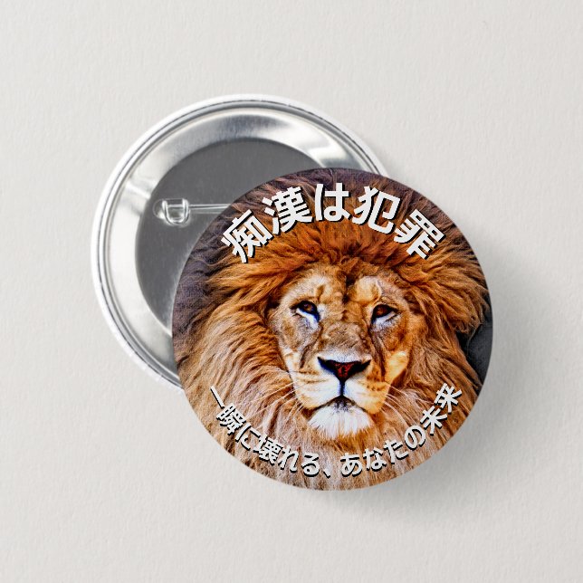 痴 漢 防 止 バ ジ(anbudssökande anbudssökande) periodise knapp (Framsida & baksida)