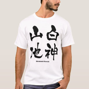 白 神 山, Shirakami-Sanchi, Japanska Kanji T Shirt