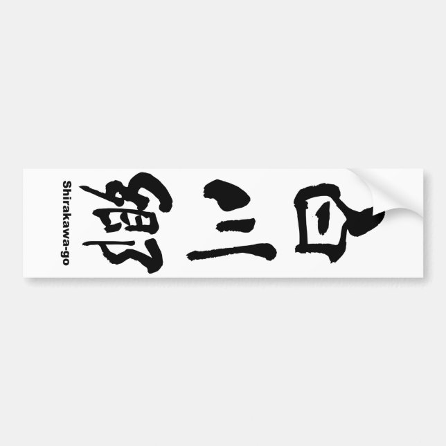 白 郷, Shirakawa-go, japanska Kanji Bildekal (Framsidan)