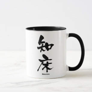 知, Shiretoko, Japanska Kanji Mugg