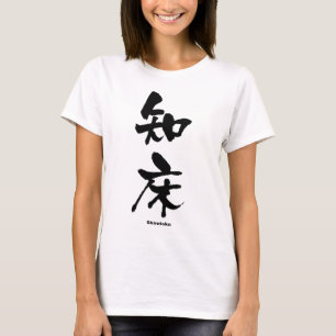 知, Shiretoko, Japanska Kanji Tee Shirt
