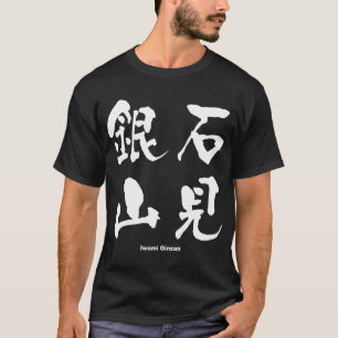 石 見 銀, Iwami Ginzan, Japanska Kanji Tee