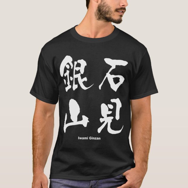 石 見 銀, Iwami Ginzan, Japanska Kanji Tee (Framsida)