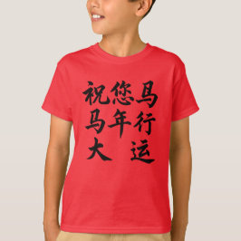 祝您马年行大运 Önskar dig stor framgång under året T Shirt