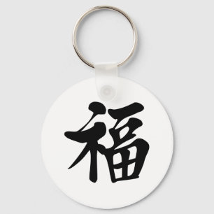 福 中t恤 Blating 祝 Grace Bra Fortune Tur Prosper Nyckelring