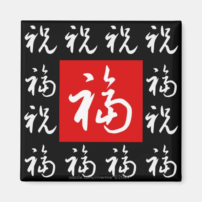 福(Fu) Bra-Fortune & Blessings/Chinese Gift Magnet (Framsidan)