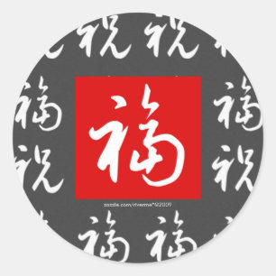 福(Fu) Bra-Fortune & Blessings på kinesiska Runt Klistermärke