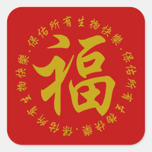 福 - Fu (lycka) 3 flytta sig mycket långsamt (de Fyrkantigt Klistermärke