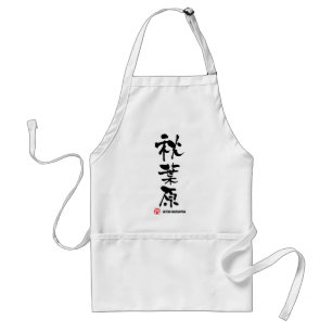 秋 原, Akihabara Japanska Kanji Förkläde
