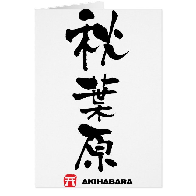 秋 原, Akihabara Japanska Kanji Hälsningskort (Framsidan)