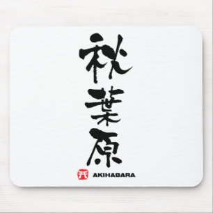 秋 原, Akihabara Japanska Kanji Musmatta