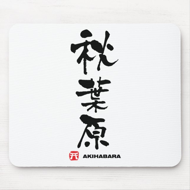 秋 原, Akihabara Japanska Kanji Musmatta (Framsidan)