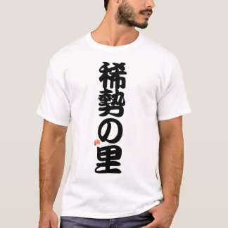 稀勢の里 YOKOZUNA - Sumo grand champion T Shirt
