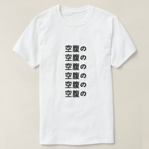 空 腹 の Hungriga på japanska T-Shirt