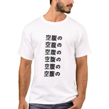 空 腹 の Hungriga på japanska T-Shirt