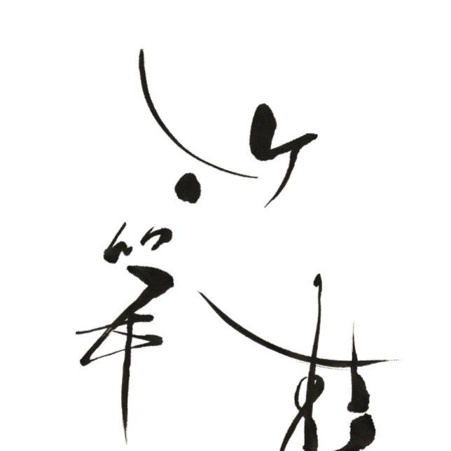 『竹笋生』たけのこしょうず FÖRKLÄDE (『たけのこしょうず』という日本の初の季語があります。毛筆で描き、文字をデザインしました。)