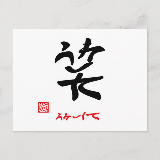 笑 ・ う れ し く(anbudsförfarande) vykort (Framsida)