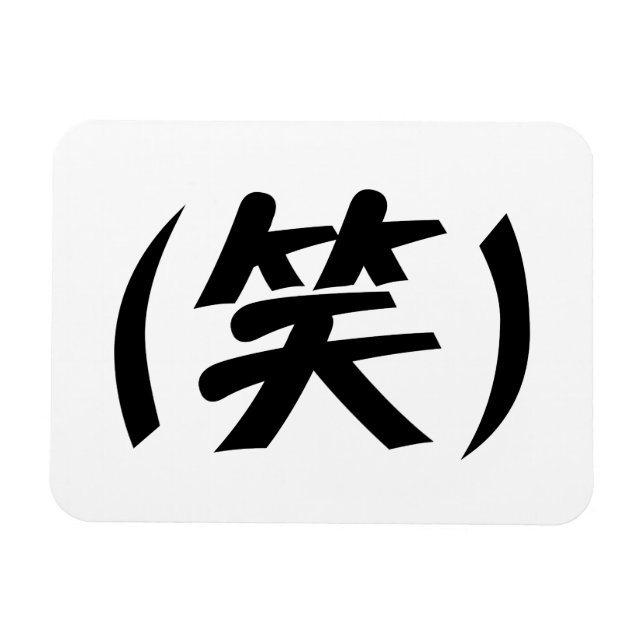 (笑) LOL Japanska Slang Magnet (Horisontell)