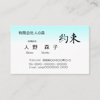 筆文字の”約束" 、漢字、シンプル名刺 VISITKORT