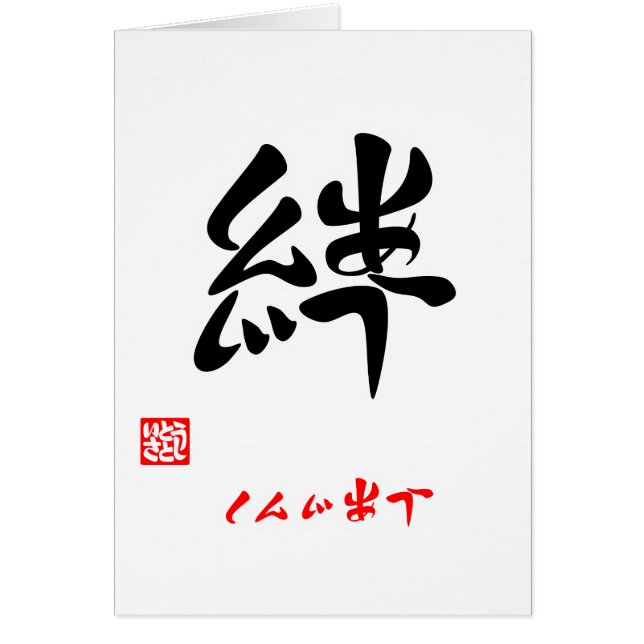 絆・しんじあう（印付） HÄLSNINGSKORT (Framsidan)