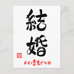 結 婚 ・ ち か ら を budgivningsperioder (perioderna) vykort