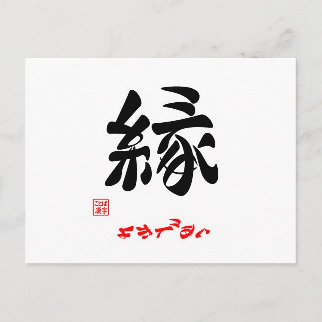 縁 ・ よ き で あ い VYKORT (Framsida)