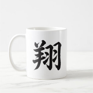 翔 Soar Japansk Kanji Kalligrafi Mugg