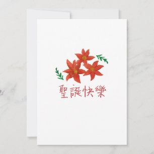 聖 誕 快 樂 (God jul på traditionell kinesiska) Julkort