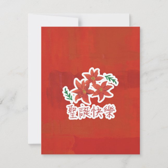聖 誕 快 樂 (God jul på traditionell kinesiska) Julkort (Framsida)