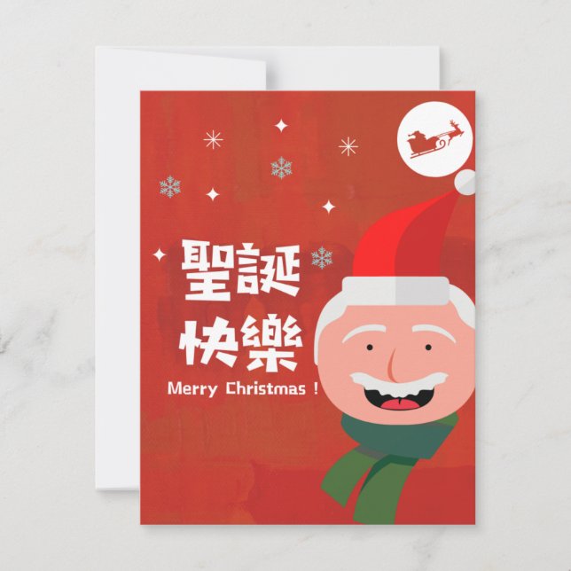 聖 誕 快 樂 (God jul på traditionell kinesiska) Julkort (Framsida)