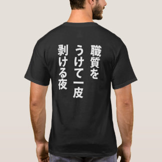 職質 T SHIRT