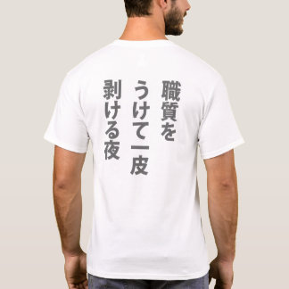 職質 TEE SHIRT