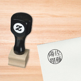 自分で作る 名 漢字 判子 名前 ハンコ 名称 メープルウッド 木材 ゴム印 ラバースタンプ STÄMPEL