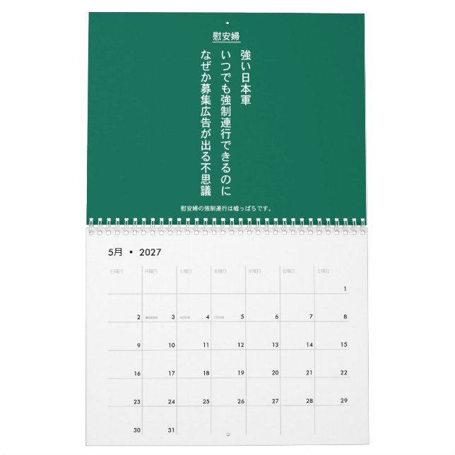 自虐史観撲滅 KALENDER (May 2027)