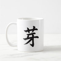 芽 Grodd Japansk Kanji Kalligrafi Mugg