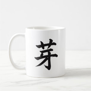 芽 Grodd Japansk Kanji Kalligrafi Mugg