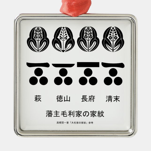 藩 ​ 主 ​ 毛 ​ 利 anbudssökande anbudssökande anbudssö julgransprydnad metall (Framsidan)