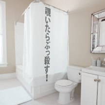 覗いたらぶっ殺す。,