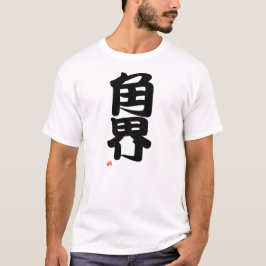 角界 Sumo terms - Japanese Kanji T Shirt