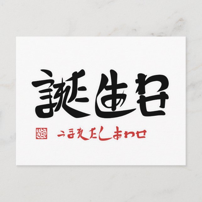 誕 生 日 ・ う ま れ anbudssökande anbudssökande vykort (Framsida)