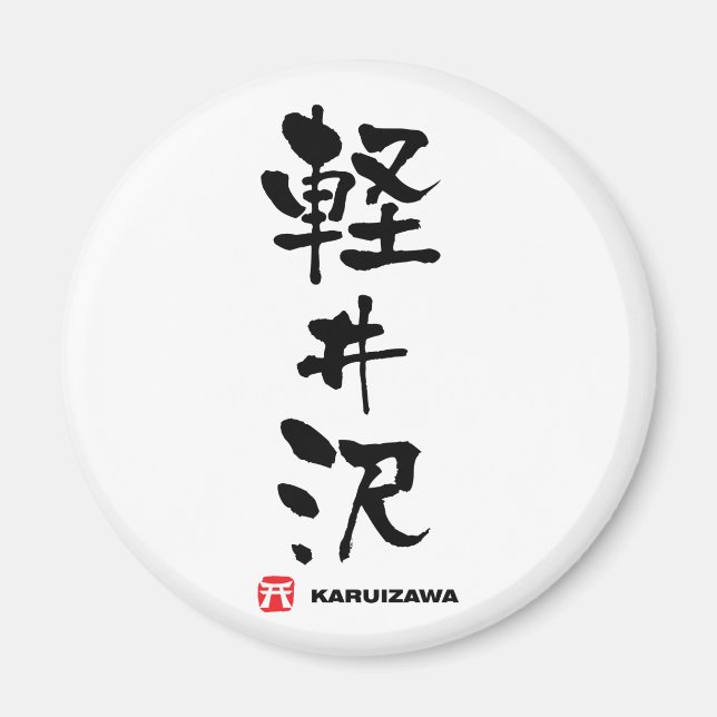 軽 沢 Karuizawa Japanska Kanji Magnet (Framsidan)