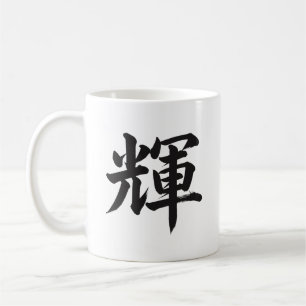 輝 Shine japansk kanji kalligrafi-mugg Kaffemugg