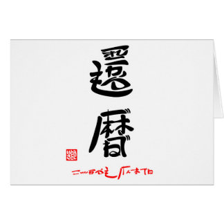 還暦・これからもげんきでね(印付) HÄLSNINGSKORT