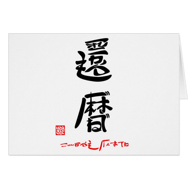 還暦・これからもげんきでね（印付） HÄLSNINGSKORT (Framsidan Horizontal)